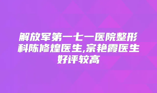 解放军第一七一医院整形科陈修煌医生,宗艳霞医生好评较高