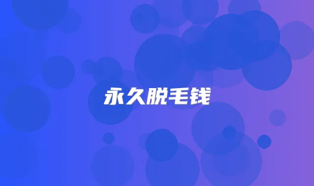 永久脱毛钱