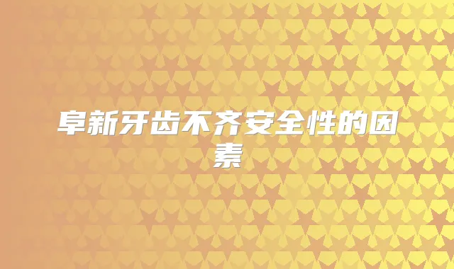 阜新牙齿不齐安全性的因素