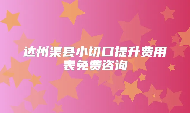 达州渠县小切口提升费用表免费咨询