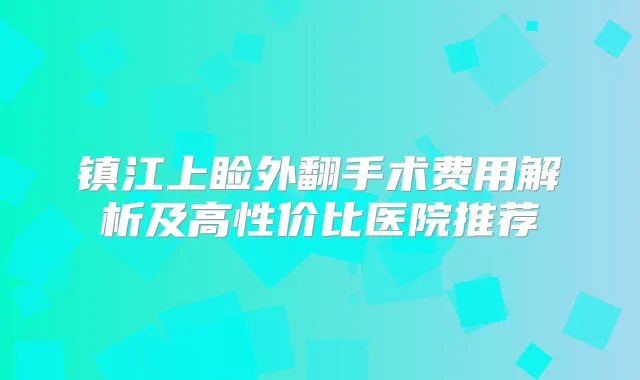 镇江上睑外翻手术费用解析及高性价比医院推荐