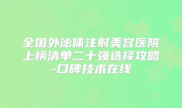 全国外泌体注射美容医院上榜清单二十强选择攻略-口碑技术在线
