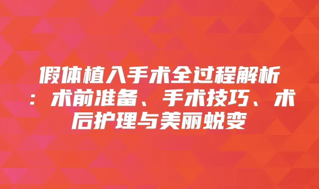 假体植入手术全过程解析：术前准备、手术技巧、术后护理与美丽蜕变