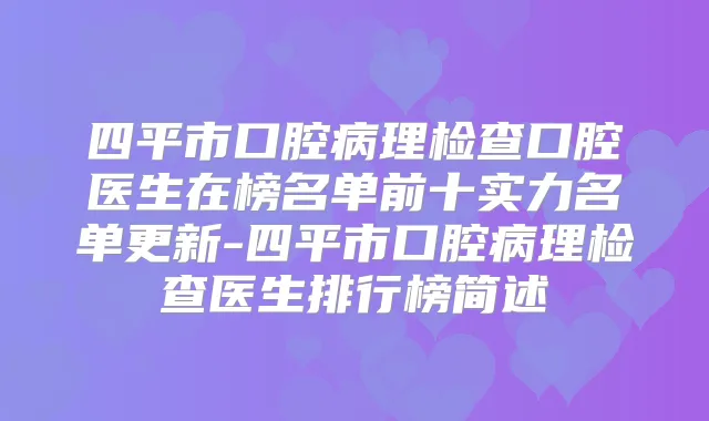 四平市口腔病理检查口腔医生在榜名单前十实力名单更新-四平市口腔病理检查医生排行榜简述