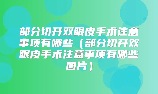 部分切开双眼皮手术注意事项有哪些（部分切开双眼皮手术注意事项有哪些图片）