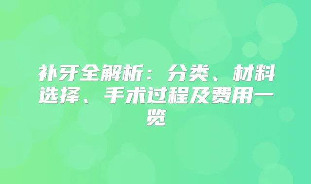 补牙全解析：分类、材料选择、手术过程及费用一览