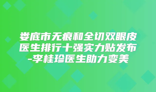 娄底市无痕和全切双眼皮医生排行十强实力贴发布-李桂珍医生助力变美