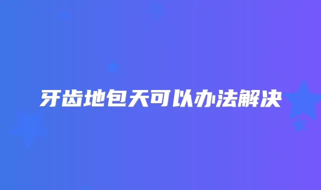 牙齿地包天可以办法解决