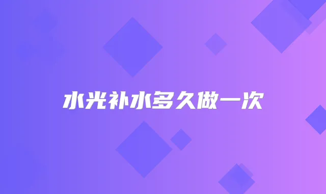 水光补水多久做一次