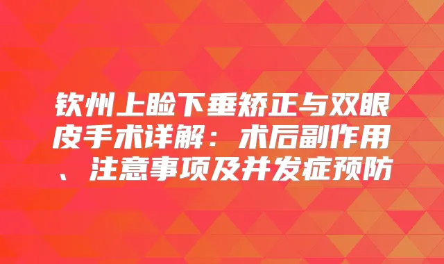 钦州上睑下垂矫正与双眼皮手术详解：术后副作用、注意事项及并发症预防