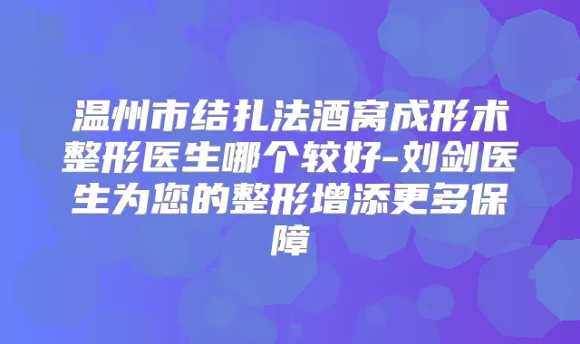 温州市结扎法酒窝成形术整形医生哪个较好-刘剑医生为您的整形增添更多保障