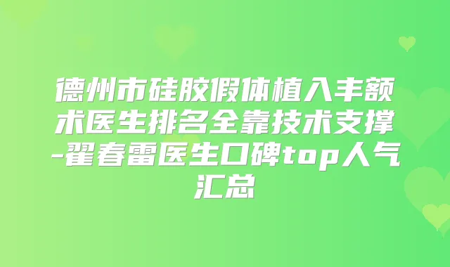 德州市硅胶假体植入丰额术医生排名全靠技术支撑-翟春雷医生口碑top人气汇总