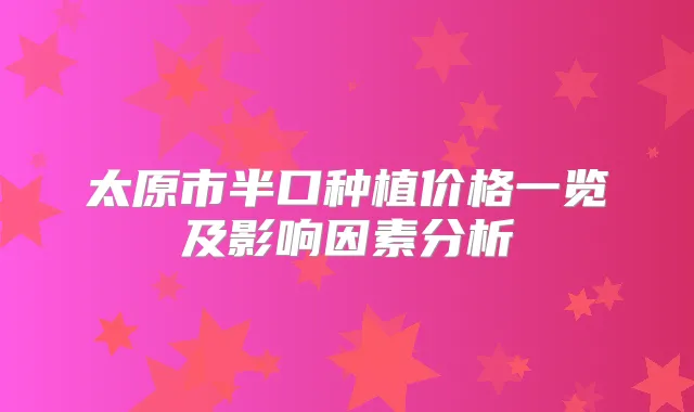 太原市半口种植价格一览及影响因素分析