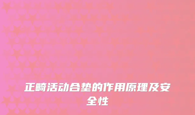 正畸活动合垫的作用原理及安全性