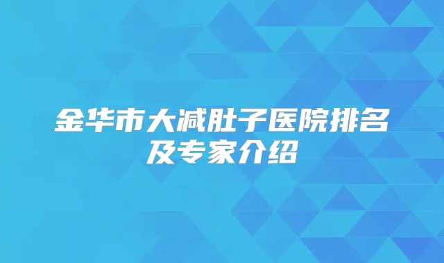 金华市大减肚子医院排名及专家介绍