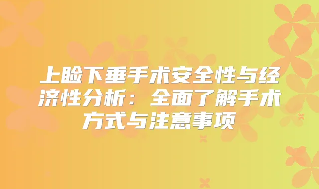 上睑下垂手术安全性与经济性分析：全面了解手术方式与注意事项