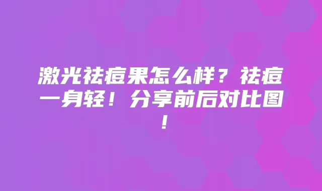 激光祛痘果怎么样？祛痘一身轻！分享前后对比图！