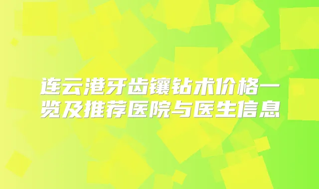 连云港牙齿镶钻术价格一览及推荐医院与医生信息