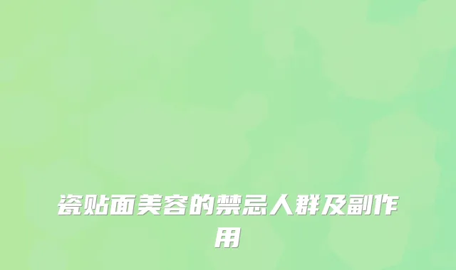 瓷贴面美容的禁忌人群及副作用