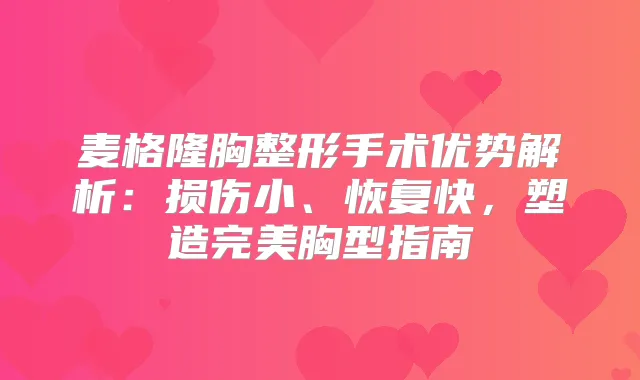 麦格隆胸整形手术优势解析:损伤小、恢复快,塑造胸型指南