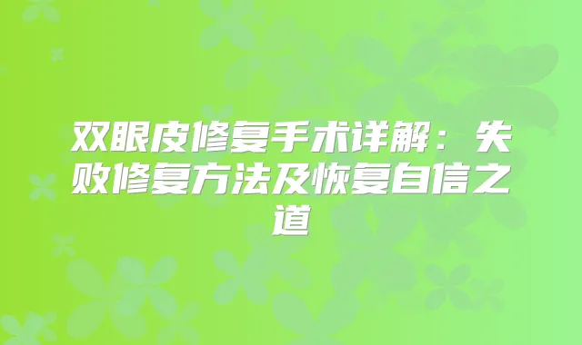 双眼皮修复手术详解：失败修复方法及恢复自信之道