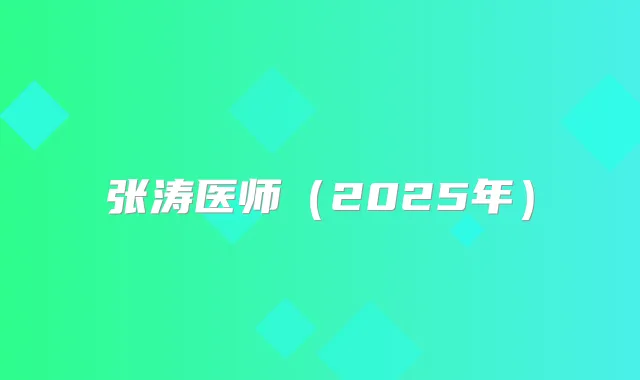 张涛医师（2025年）