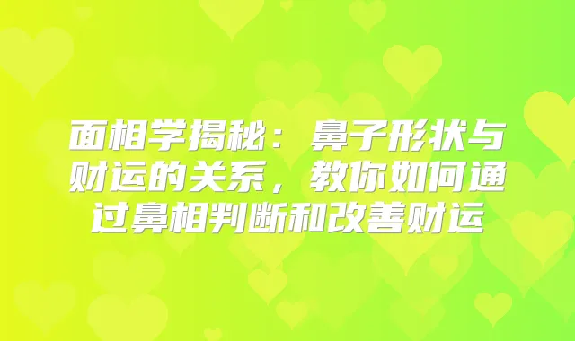 面相学揭秘:鼻子形状与财运的关系,教你如何通过鼻相判断和财运