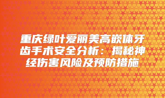 重庆绿叶爱丽美高嵌体牙齿手术安全分析：揭秘神经伤害风险及预防措施
