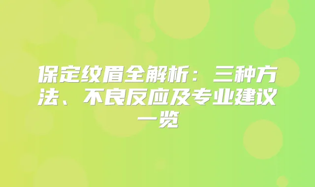 保定纹眉全解析:三种方法、不良反应及专业建议一览