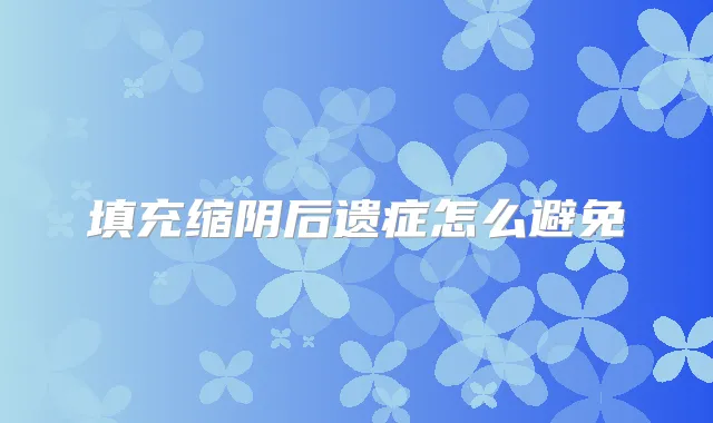 填充缩阴后遗症怎么避免