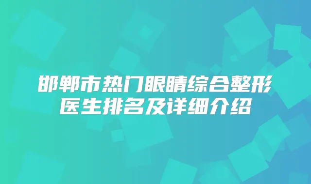 邯郸市热门眼睛综合整形医生排名及详细介绍