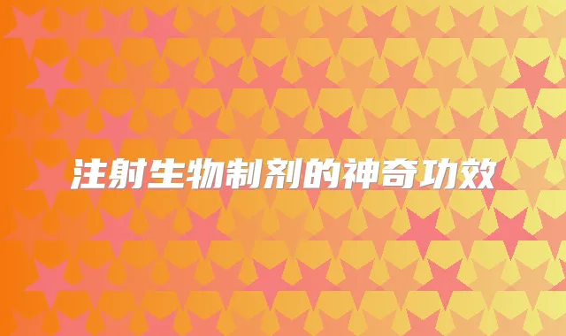 注射生物制剂的神奇功效