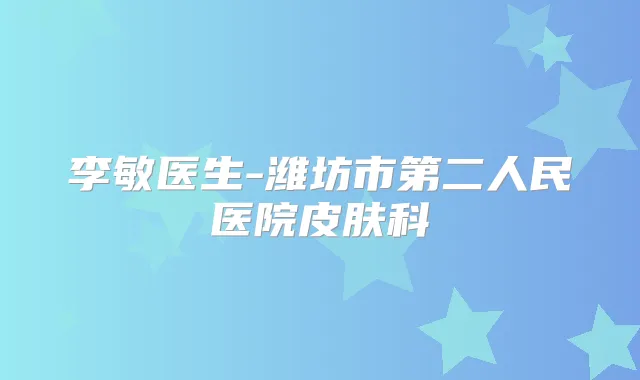李敏医生-潍坊市第二人民医院皮肤科