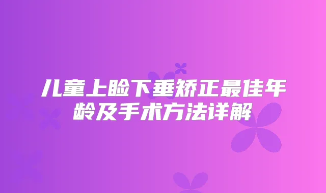 儿童上睑下垂矫正佳年龄及手术方法详解