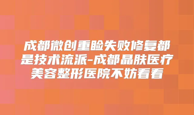 成都微创重睑失败修复都是技术流派-成都晶肤医疗美容整形医院不妨看看