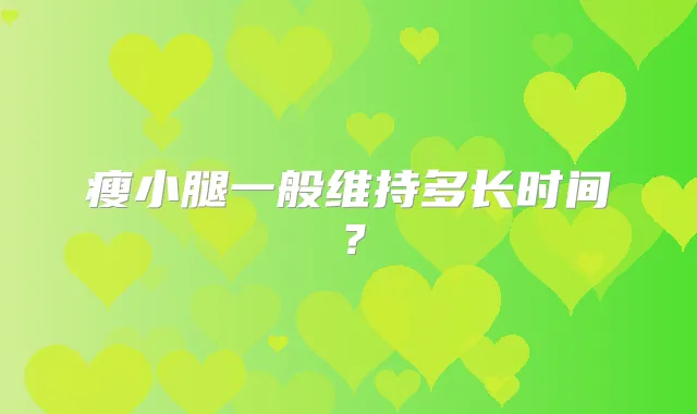 瘦小腿一般维持多长时间？