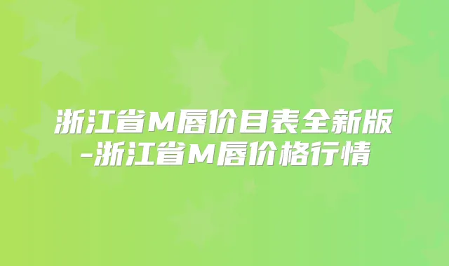 浙江省M唇价目表全新版-浙江省M唇价格行情