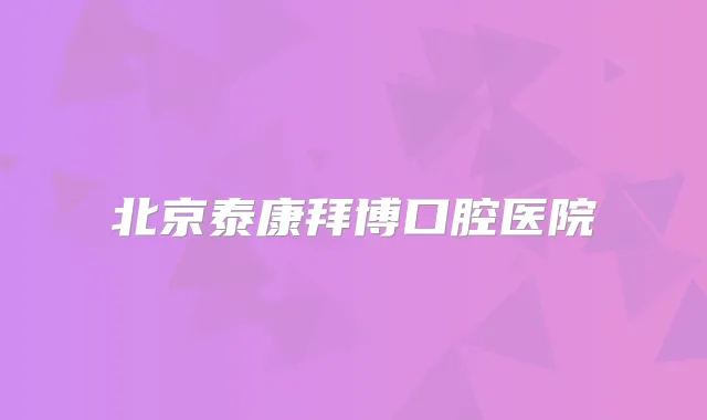 北京泰康拜博口腔医院
