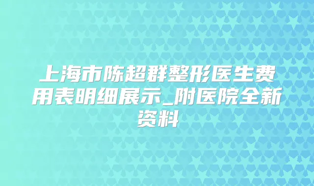 上海市陈超群整形医生费用表明细展示_附医院全新资料