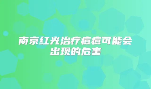 南京红光痘痘可能会出现的危害