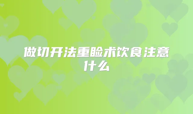 做切开法重睑术饮食注意什么