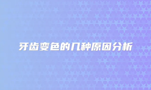 牙齿变色的几种原因分析