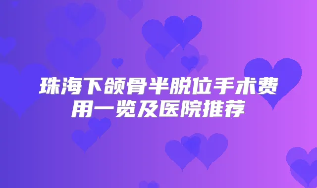 珠海下颌骨半脱位手术费用一览及医院推荐