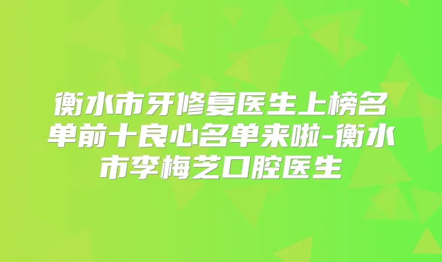 衡水市牙修复医生上榜名单前十良心名单来啦-衡水市李梅芝口腔医生