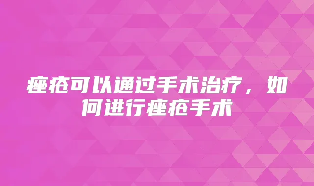 痤疮可以通过手术,如何进行痤疮手术