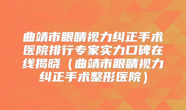 曲靖市眼睛视力纠正手术医院排行专家实力口碑在线揭晓(曲靖市眼睛视力纠正手术整形医院)