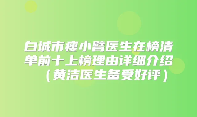 白城市瘦小臂医生在榜清单前十上榜理由详细介绍（黄洁医生备受好评）