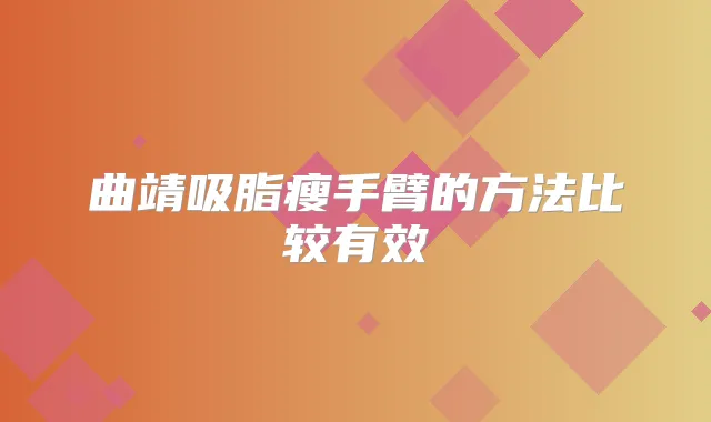 曲靖吸脂瘦手臂的方法比较有效