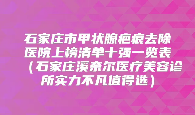石家庄市甲状腺疤痕去除医院上榜清单十强一览表(石家庄溪奈尔医疗美容诊所实力不凡值得选)