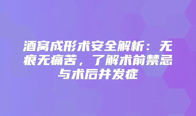 酒窝成形术安全解析：无痕苦，了解术前禁忌与术后并发症